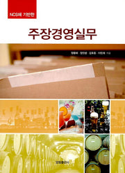 주장경영실무(NCS에 기반한)