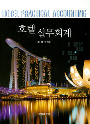 호텔실무회계(양장본 Hardcover)