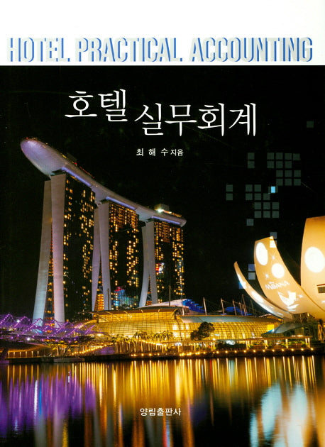 호텔실무회계(양장본 Hardcover)