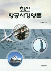 최신 항공사경영론
