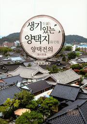 생기있는 양택지 양택전의(양장본 HardCover)