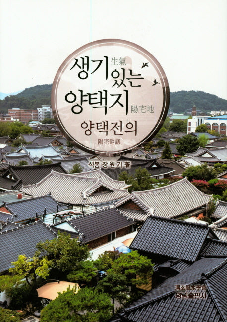 생기있는 양택지 양택전의(양장본 HardCover)