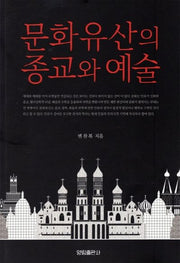 문화유산의 종교와 예술