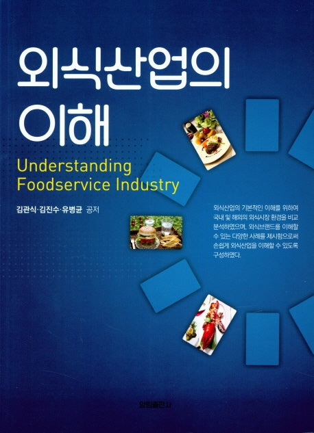 외식산업의 이해