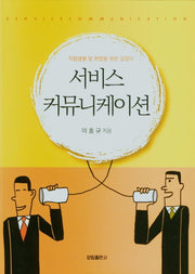 서비스 커뮤니케이션