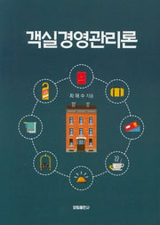 객실경영관리론(양장본 HardCover)