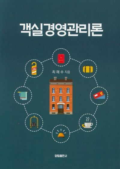 객실경영관리론(양장본 HardCover)