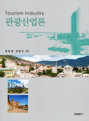 관광산업론(2판)