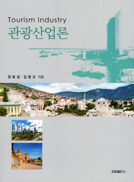 관광산업론(2판)