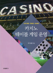 카지노 테이블 게임 운영