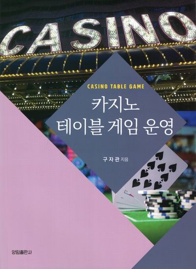 카지노 테이블 게임 운영