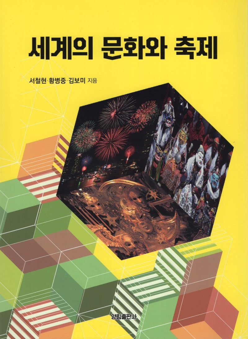 세계의 문화와 축제