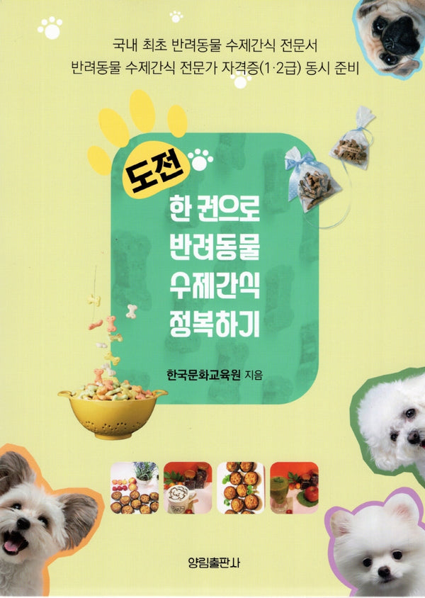 도전 한권으로 반려동물 수제간식 정복하기