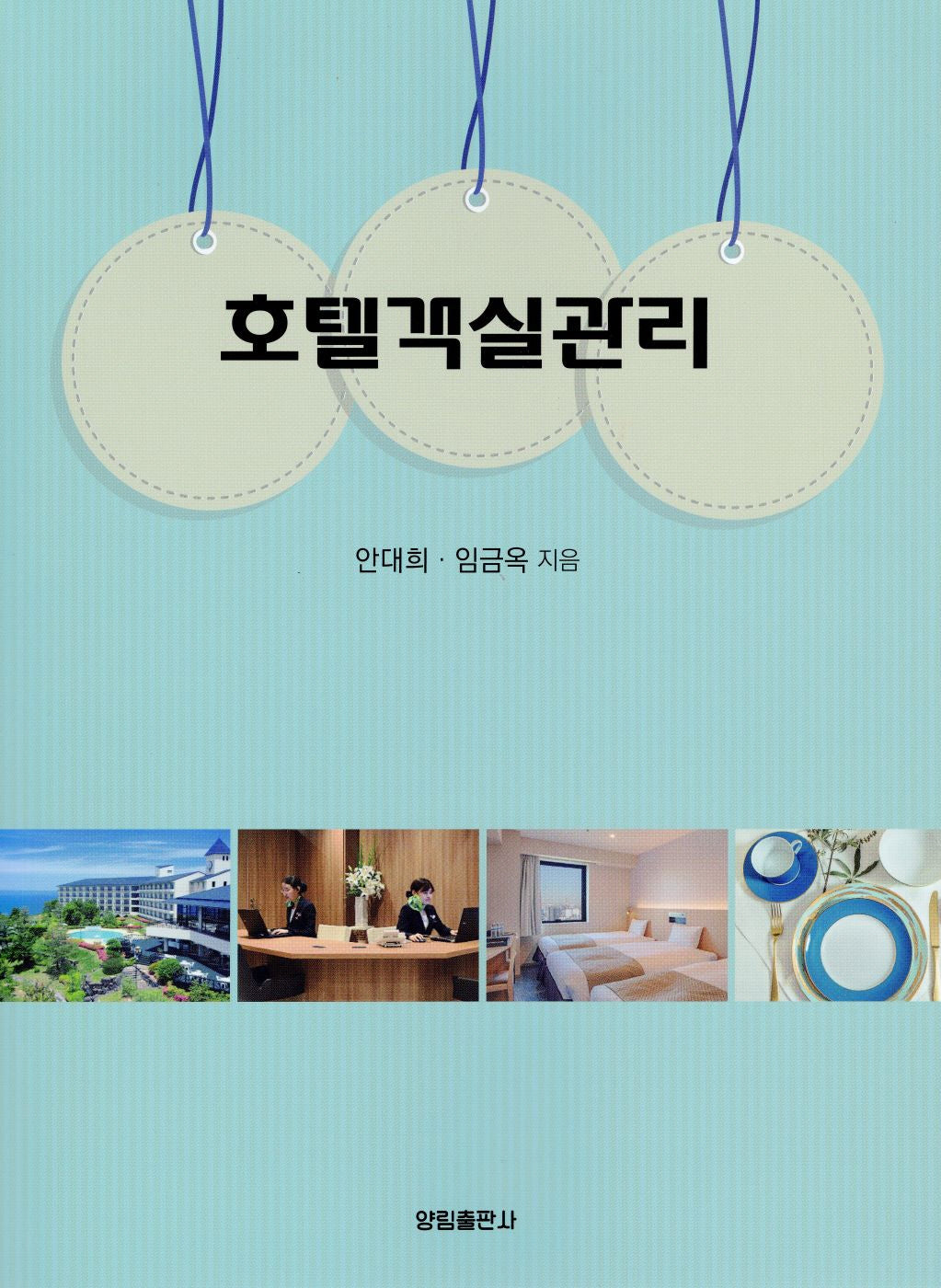 호텔객실관리