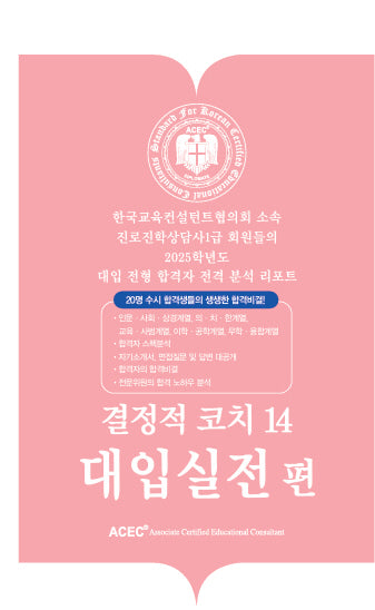 결정적코치 14: 대입실전편
