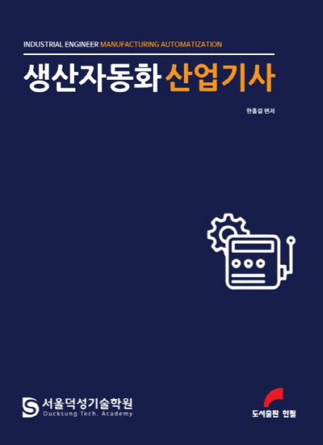 생산자동화 산업기사
