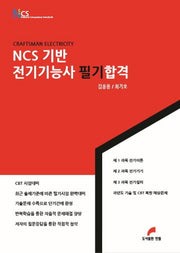 NCS기반 전기기능사 필기합격