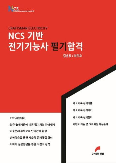 NCS기반 전기기능사 필기합격