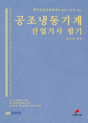 2022 공조냉동기계 산업기사 필기