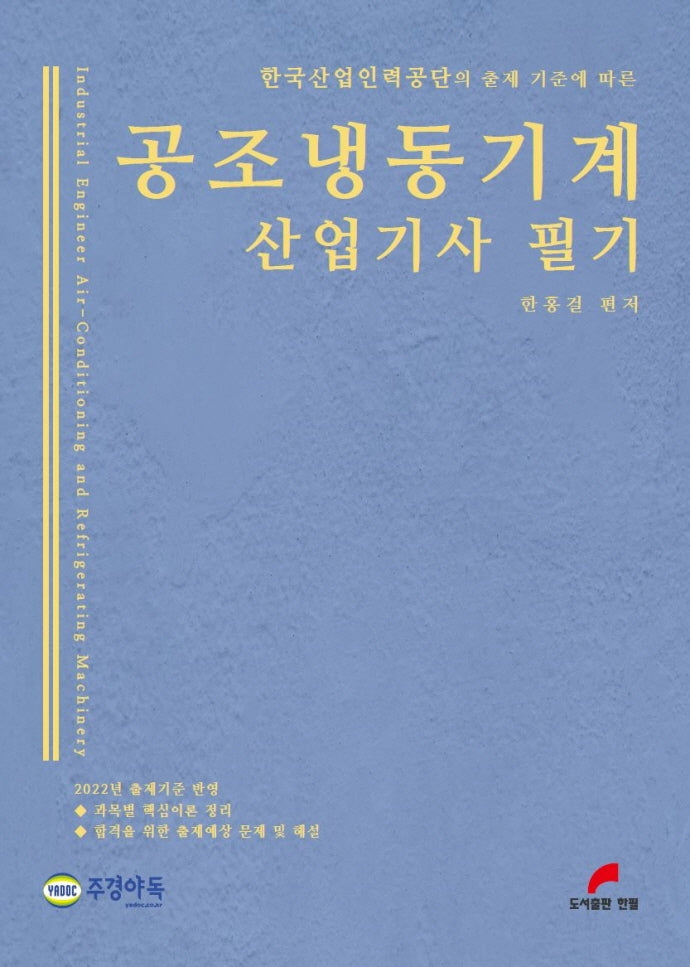 2022 공조냉동기계 산업기사 필기