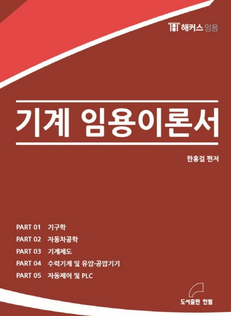 기계 임용이론서