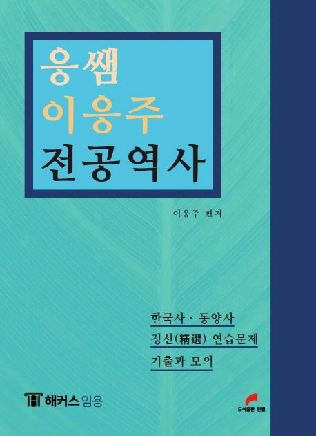 응쌤 이응주 전공역사