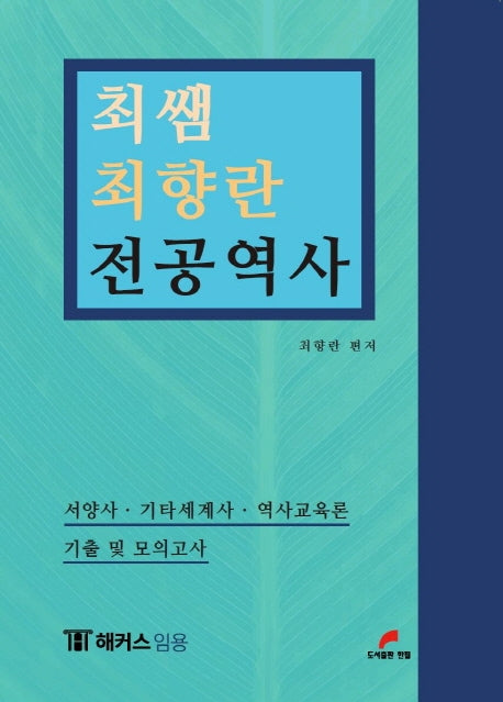 최쌤 최향란 전공역사: 서양사 기타세계사 역사교육론 기출 및 모의고사