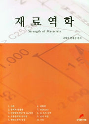 재료역학(2판)