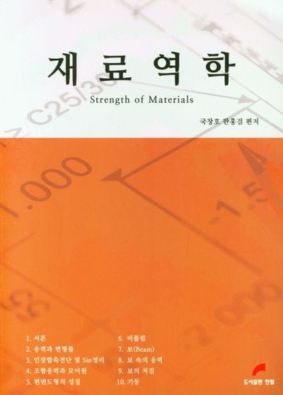 재료역학(2판)
