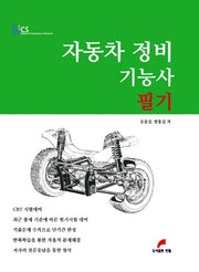 자동차정비기능사 필기(NCS)(3판)