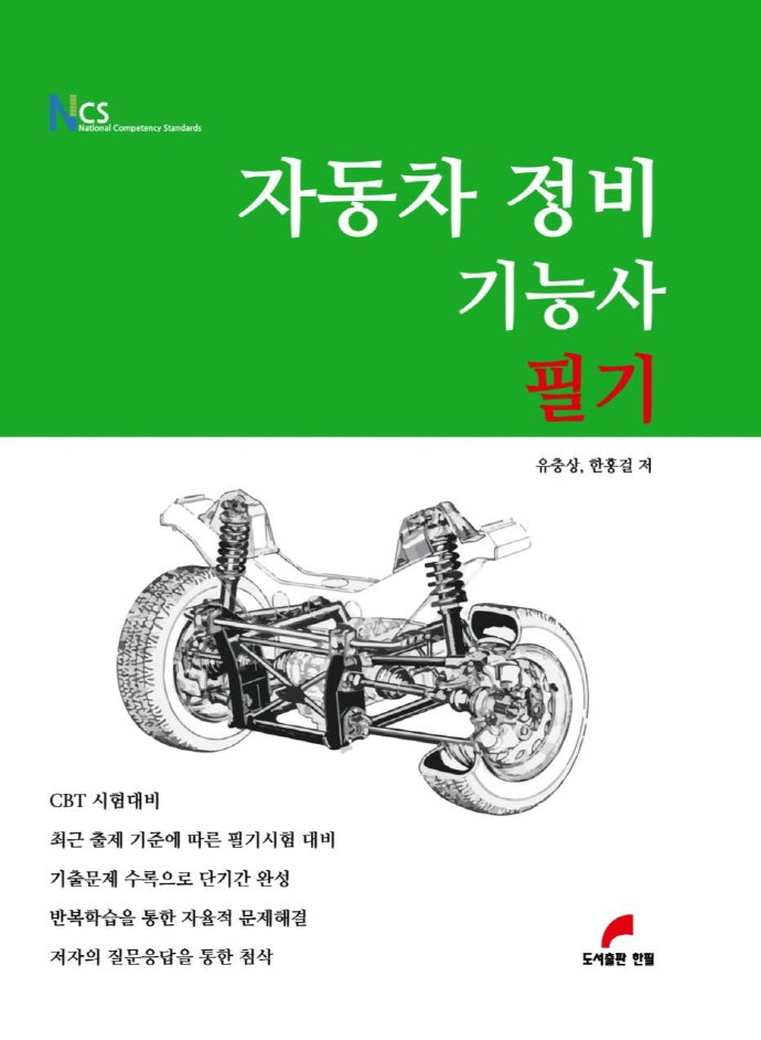 자동차정비기능사 필기(NCS)(3판)