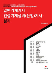 일반기계기사 건설기계설비(산업)기사 실기(2판)
