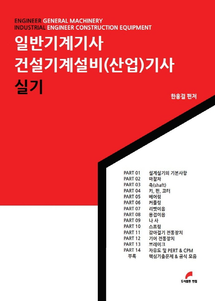 일반기계기사 건설기계설비(산업)기사 실기(2판)