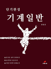 기계일반(단기완성)(개정판 2판)