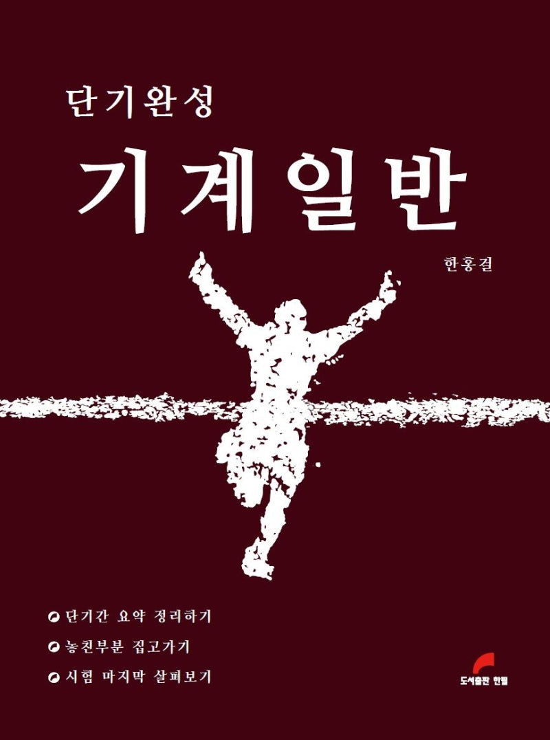 기계일반(단기완성)(개정판 2판)
