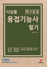 디딤돌 용접기능사 필기(특수용접)