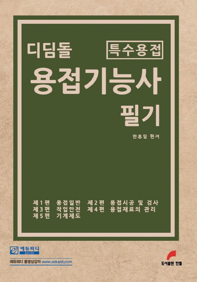 디딤돌 용접기능사 필기(특수용접)