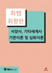 최쌤 최향란 서양사, 기타세계사 기본이론 및 심화이론