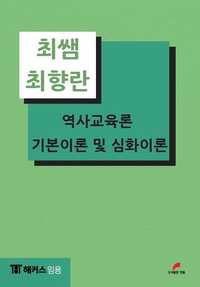 최쌤 최향란 역사교육론 기본이론 및 심화이론