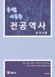 응쌤 이응주 전공역사: 한국사편