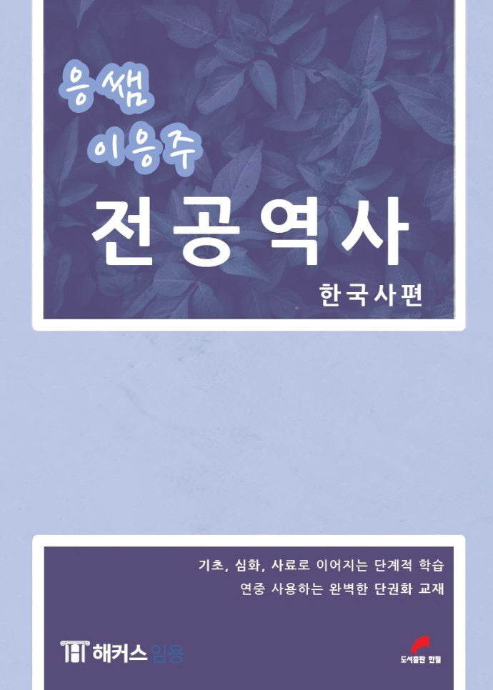 응쌤 이응주 전공역사: 한국사편
