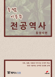 응쌤 이응주 전공역사: 동양사편