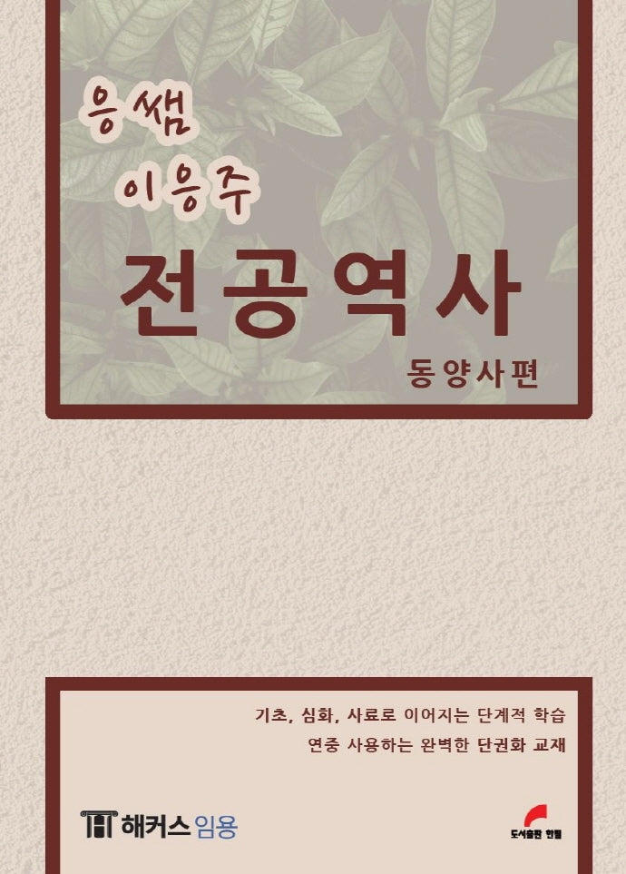 응쌤 이응주 전공역사: 동양사편