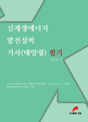 신재생에너지 발전설비 기사(태양광) 필기