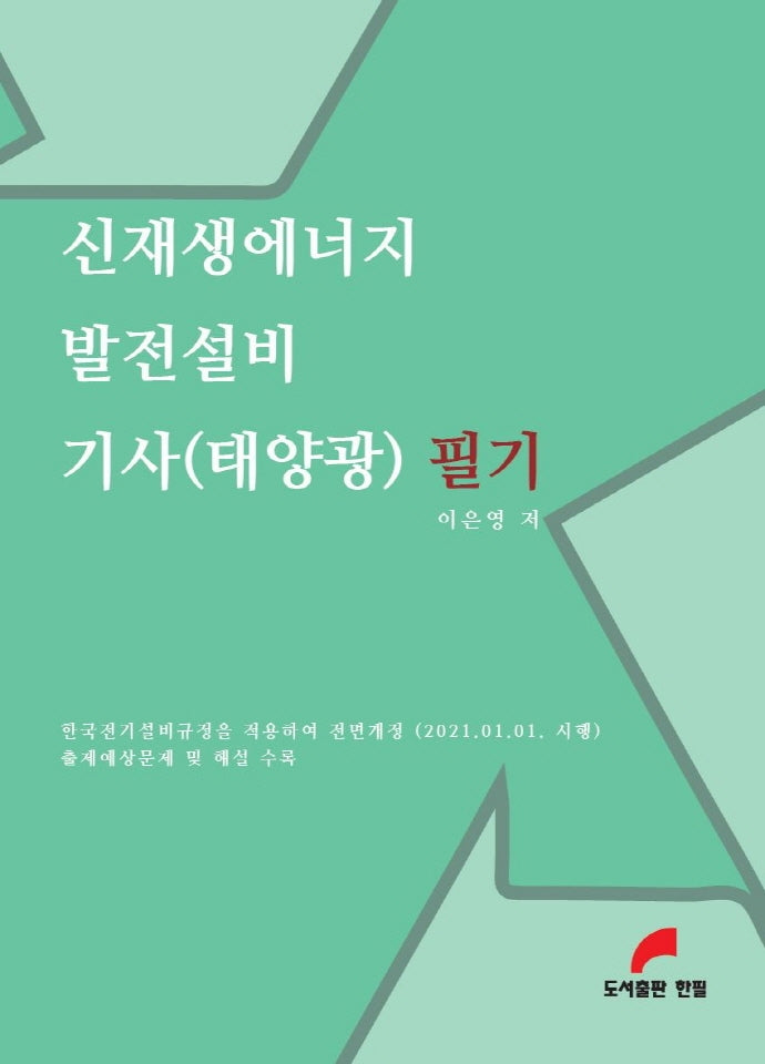 신재생에너지 발전설비 기사(태양광) 필기