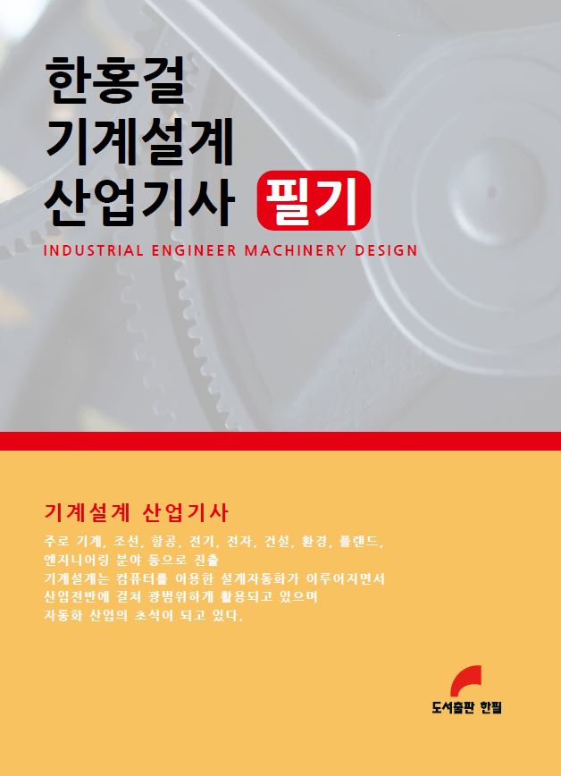 한홍걸 기계설계 산업기사 필기(3판)