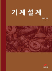 기계설계(개정판 3판)