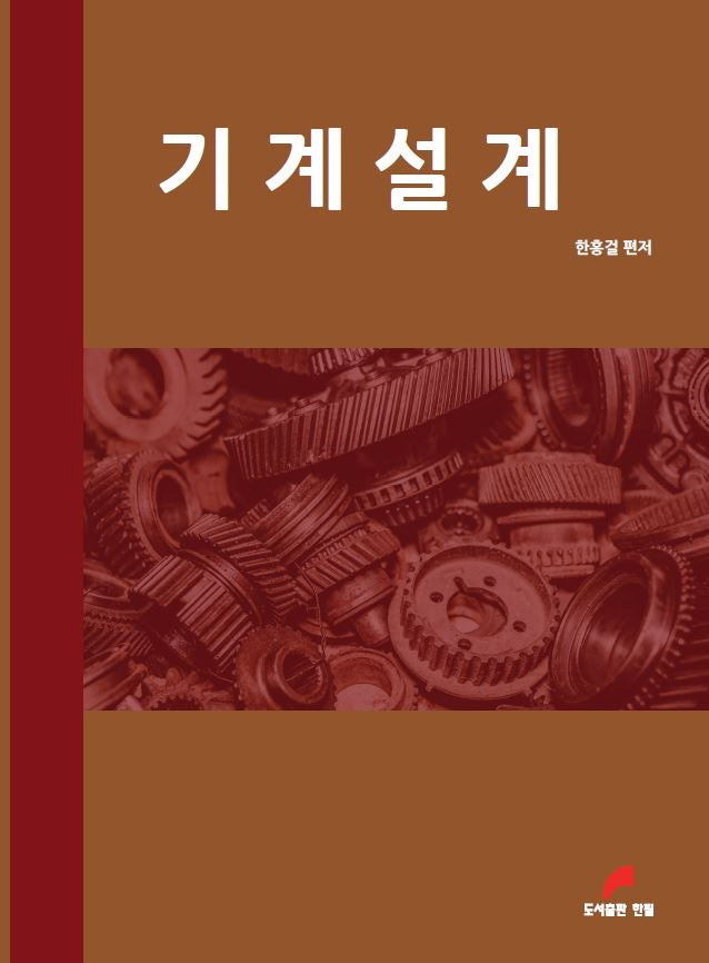 기계설계(개정판 3판)