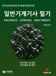 일반기계기사 필기 세트(한국산업인력공단의 출제기준에 따른)(개정판)(전2권)