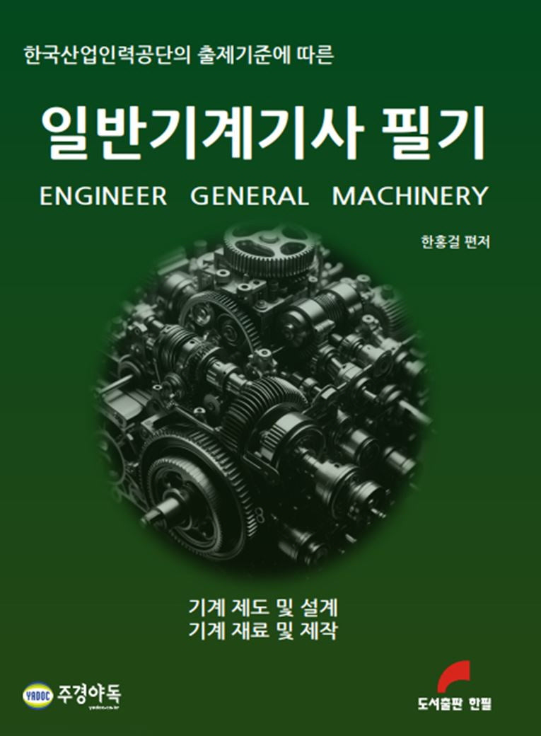 일반기계기사 필기 세트(한국산업인력공단의 출제기준에 따른)(개정판)(전2권)